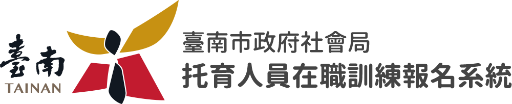 臺南市政府社會局托育人員在職訓練報名系統