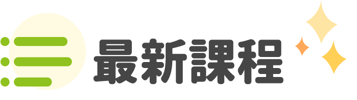 最新課程