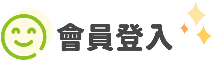 會員登入