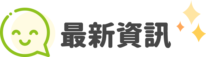 最新資訊