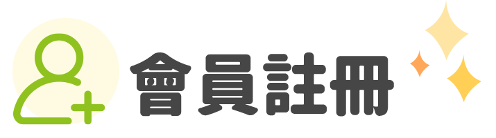 會員登入